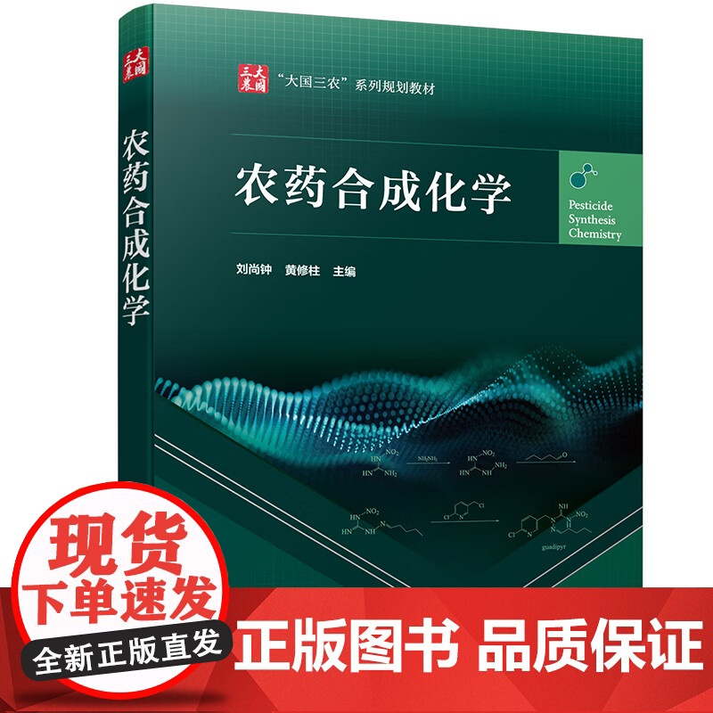 农药合成化学 刘尚钟,黄修柱主编 化学工业出版社大国三农教材9787122431745高清大图