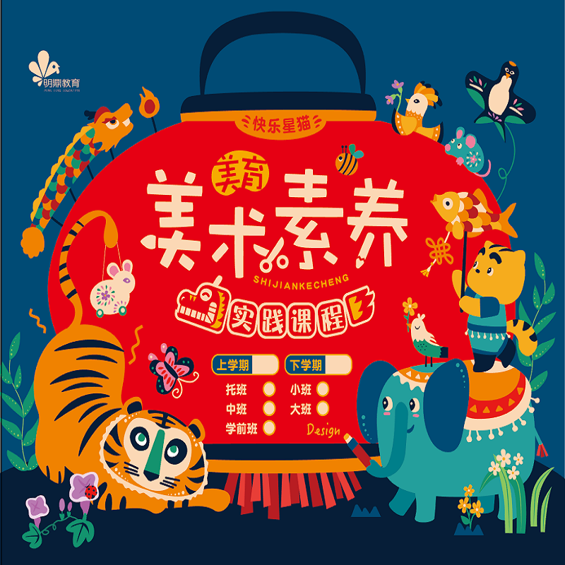 明鼎教育 美育·美术素养实践课程 教用包-秋季-大班
