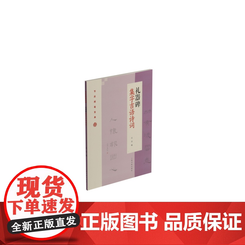 正版 礼器碑集字吉语诗词 节庆挥毫宝典 沈浩编 书法篆刻 教程 上海书画出版社高清大图