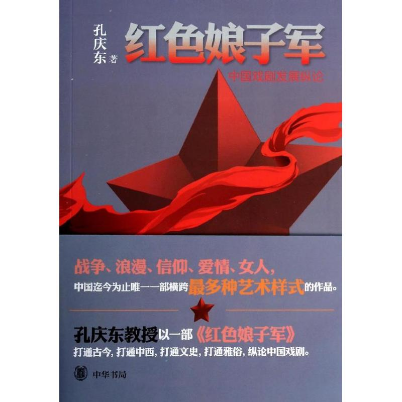 音像红色娘子军孔庆东