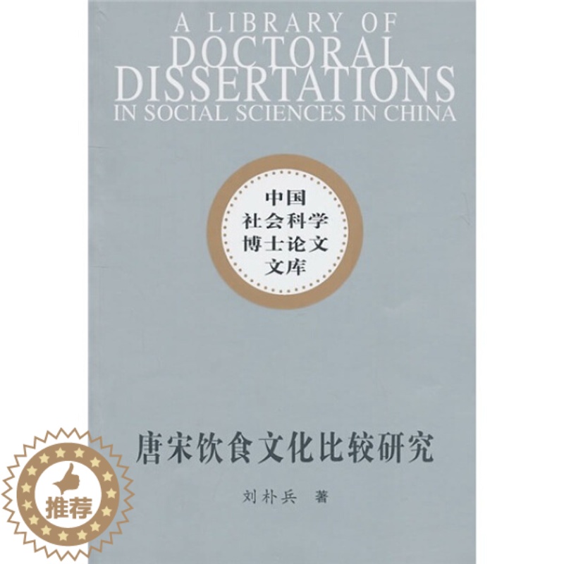 [醉染正版](正版)唐宋饮食文化比较研究9787500491460刘朴兵中国社会科学高清大图