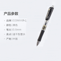 齐心(COMIX)K3511按动中性笔黑色0.5mm (单位:支)碳素笔签字笔水性笔水笔