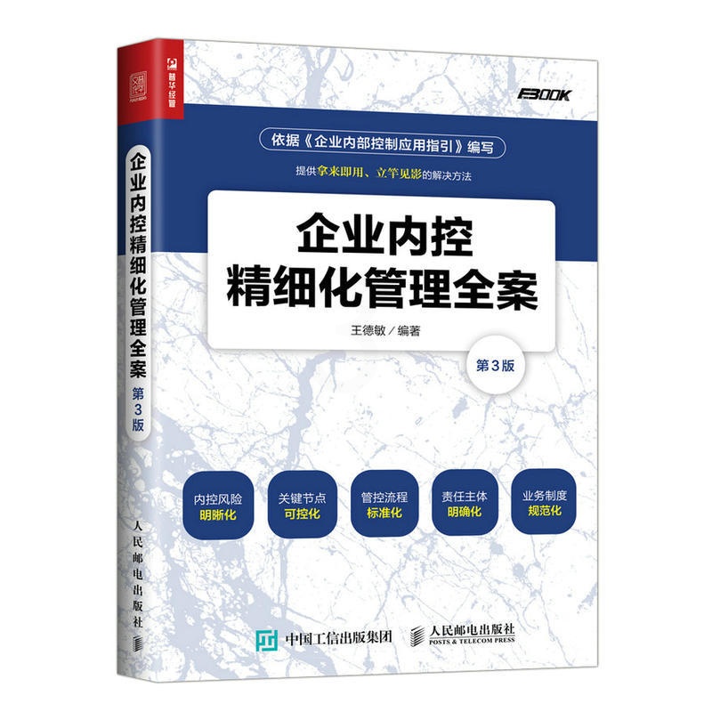 [正版] 企业内控精细化管理全案(第3版) 王德敏 人民邮电出版社 书籍高清大图