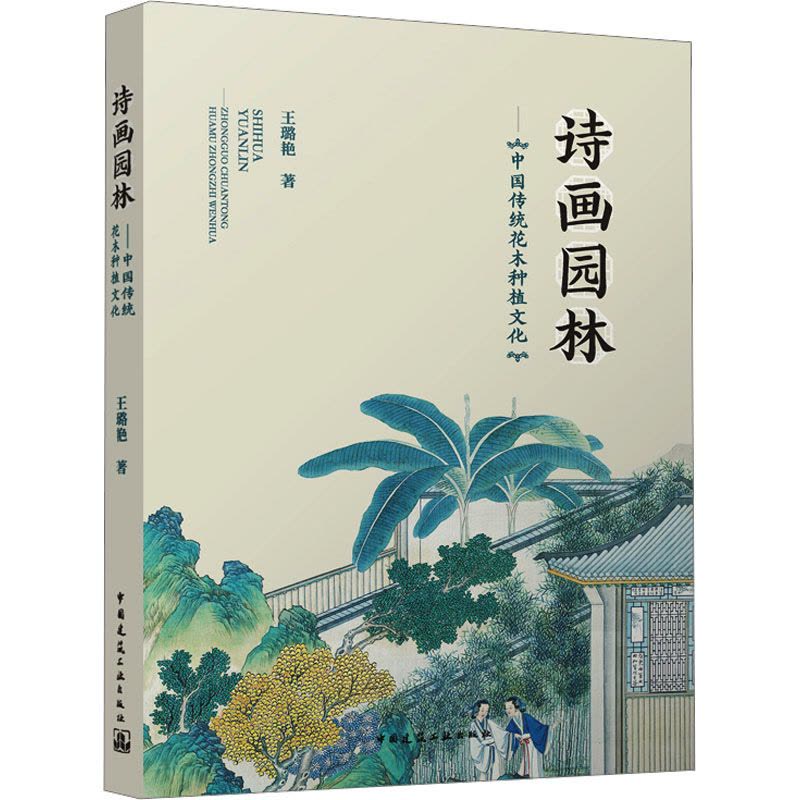 诗画园林:中国传统花木种植文化图片