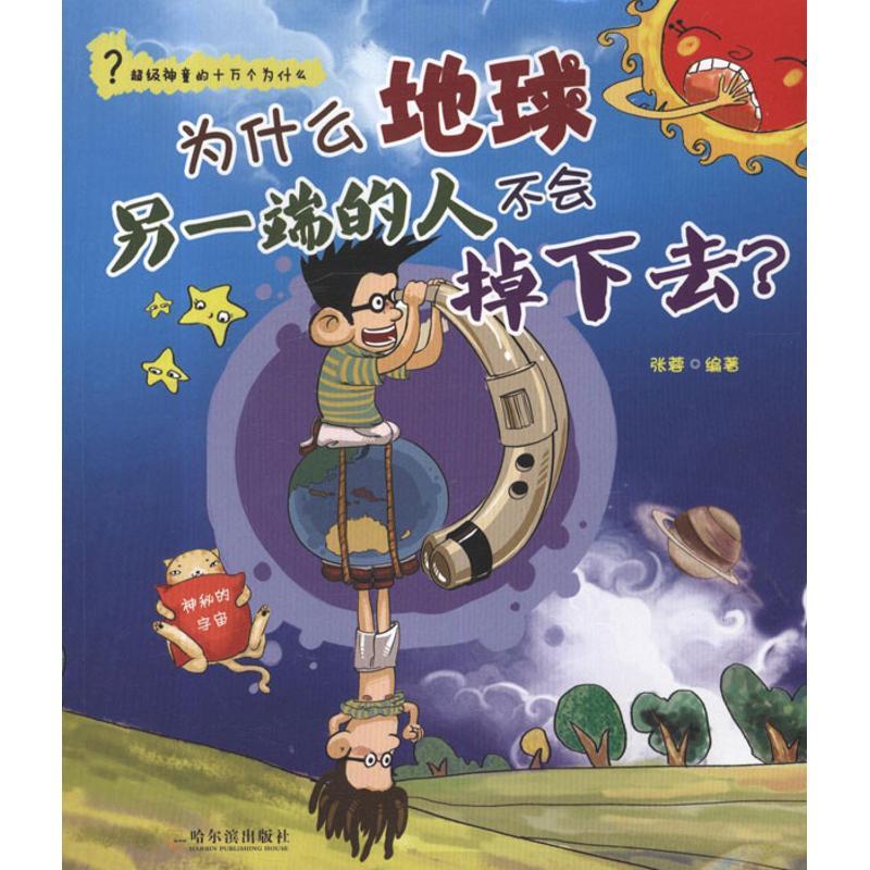 正版新书】为什么地球另一端的人不会掉下去?:神秘的宇宙张蓉97