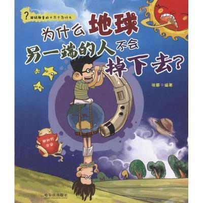 正版新书]为什么地球另一端的人不会掉下去?:神秘的宇宙张蓉97