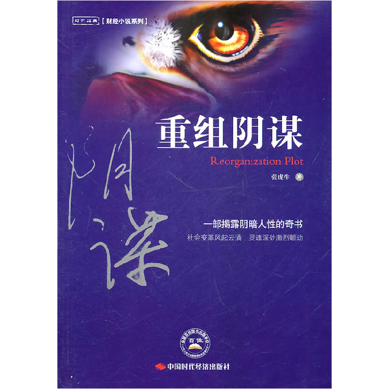 正版新书]重组阴谋张虎生9787511905307高清大图