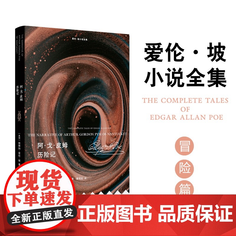 爱伦·坡小说全集:阿·戈·皮姆历险记 爱伦·坡唯一长篇小说历经千险也未磨灭的远航之梦 梅尔维尔《白鲸》灵感来源外国长篇小