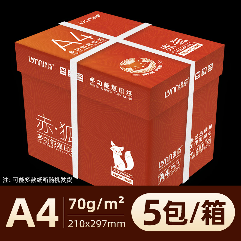 [补贴10%]赤狐系列A4-五包-箱装 70g/2500张 a4打印纸70g加厚80g复印资料办公用纸白纸草稿纸绘画纸