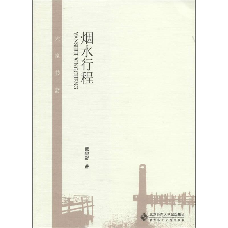 正版新书】烟水行程戴望舒9787303172405