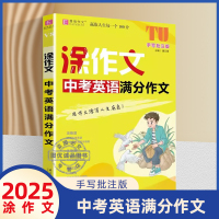 田英章楷书 初中生必背古诗文 字帖 初中通用 [正版]2025易佰作文涂作文中考满分作文手写批注版初中一二三作文工具书七