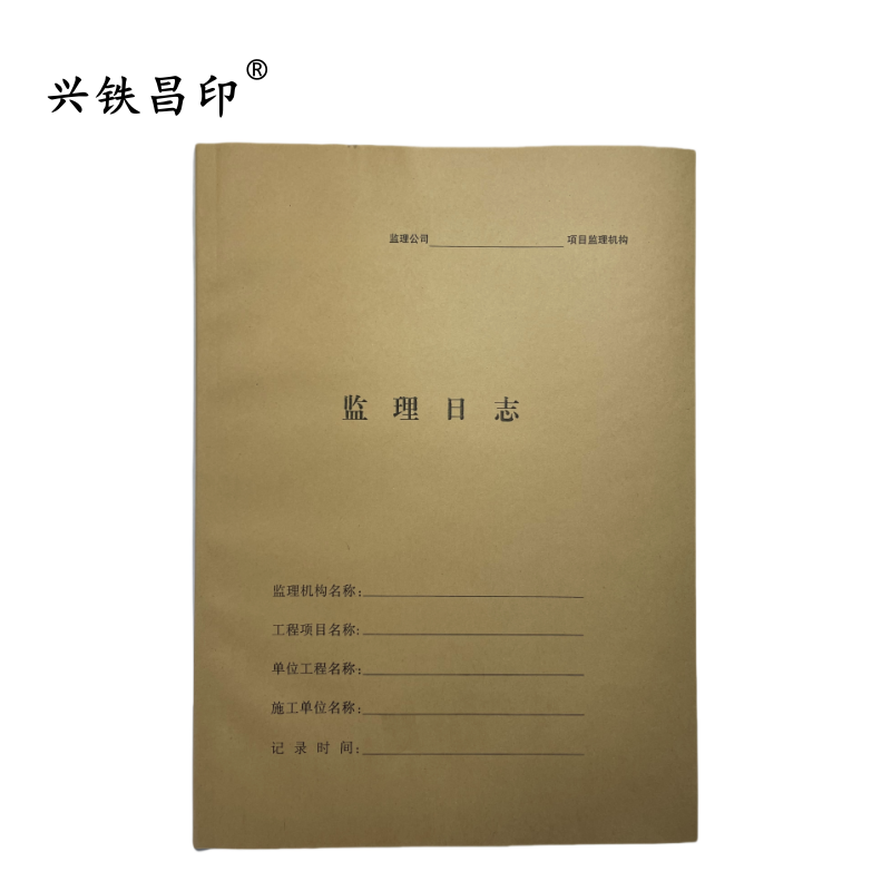 兴铁昌印 监理日志 16K 本高清大图