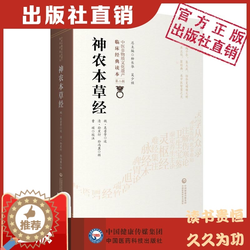 [醉染正版]神农本草经原版全文著中医四大经典神农氏本经中医四大经典籍中医草药三品源头本草学启蒙入门基础理论知识食疗食养家高清大图