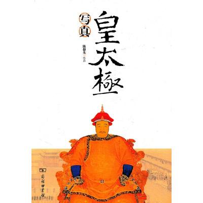 11皇太极写真978710007574922