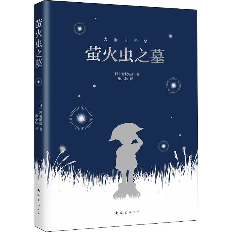 醉染图书萤火虫之墓9787544294713高清大图