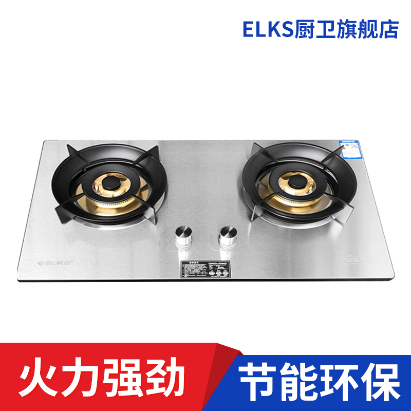ELKS燃气灶EL8127 家用台嵌两用灶具 不锈钢面板 全包底壳 纯铜火盖 防风炉架