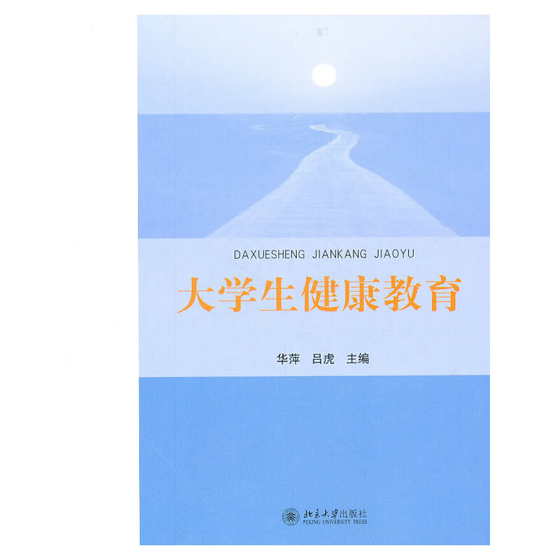 醉染图书大学生健康教育9787301187227高清大图