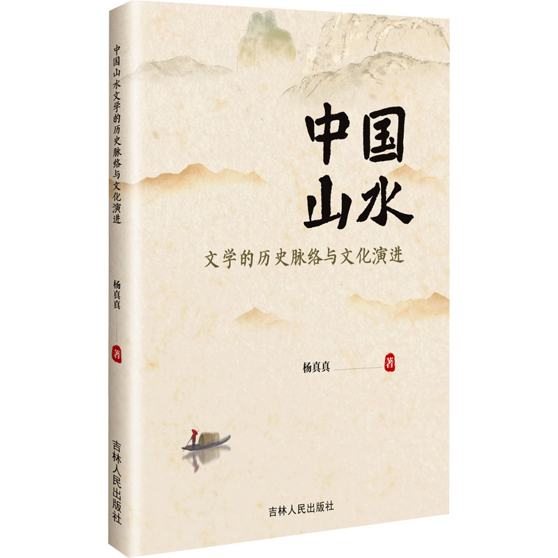 正版新书]中国山水文学的历史脉络与文化演进杨真真 著978720621高清大图
