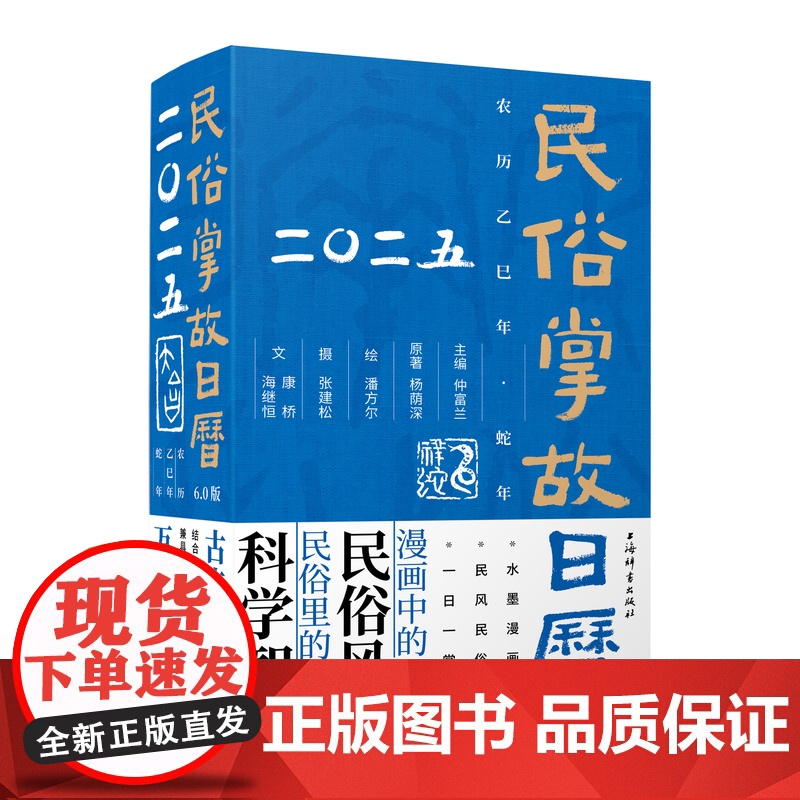 民俗掌故日历6.0版(2025) 仲富兰主编 杨荫深原著 潘方尔绘 张建松摄 康桥 海继恒文 上海辞书出版社 正版高清大图