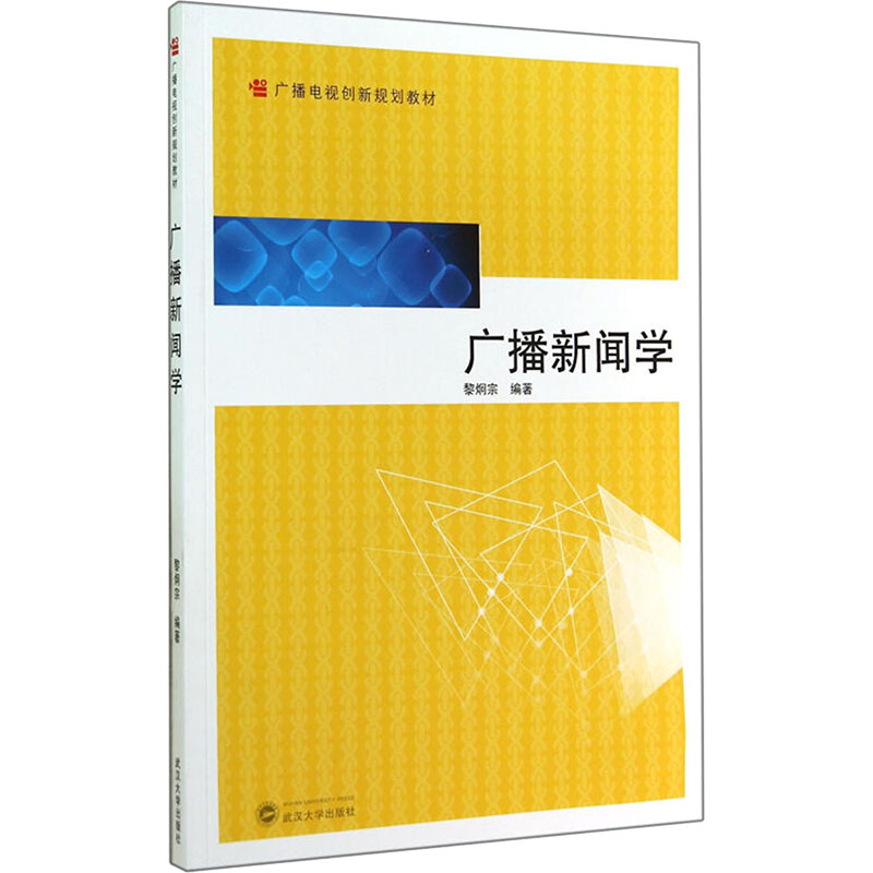【M】广播新闻学(广播电视创新规划教材)-9787307137158