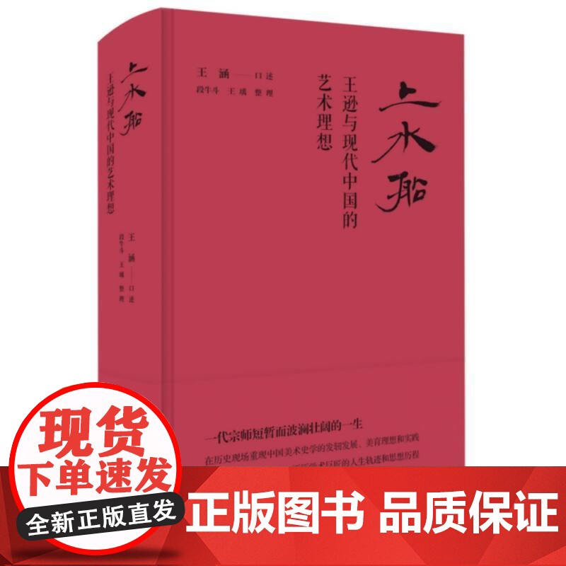 上水船王逊与现代中国的艺术理想 生活读书新知三联书店高清大图
