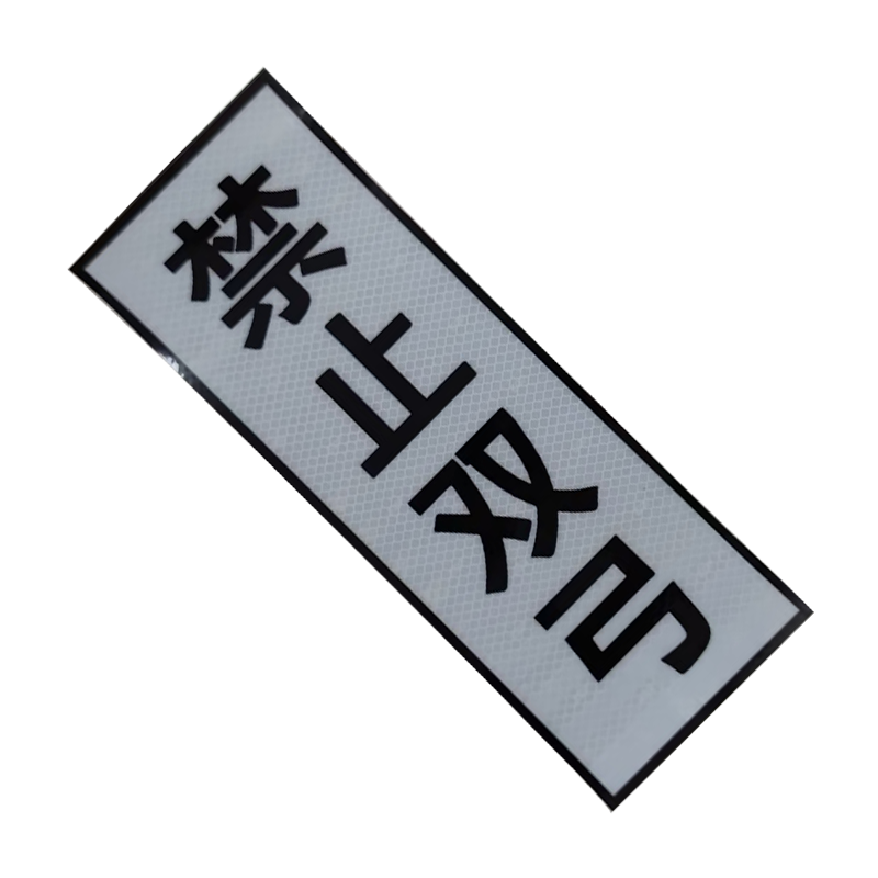 良策齐禁止双弓牌400*1600mm块高清大图