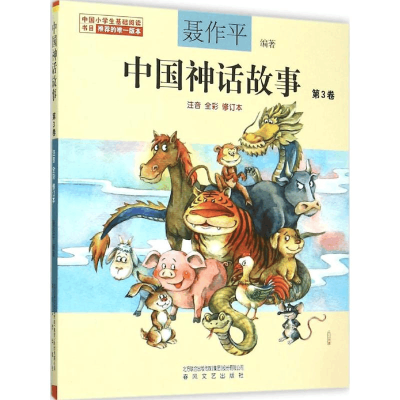 醉染图书中国神话故事9787531349129图片