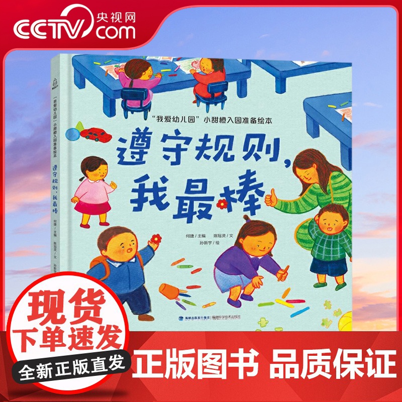 【央视网】 遵守规则 我最棒 我爱幼儿园 小甜橙入园准备绘本 幼儿园入园准备绘本 早教书绘本故事书儿童绘本幼儿园书籍 Q