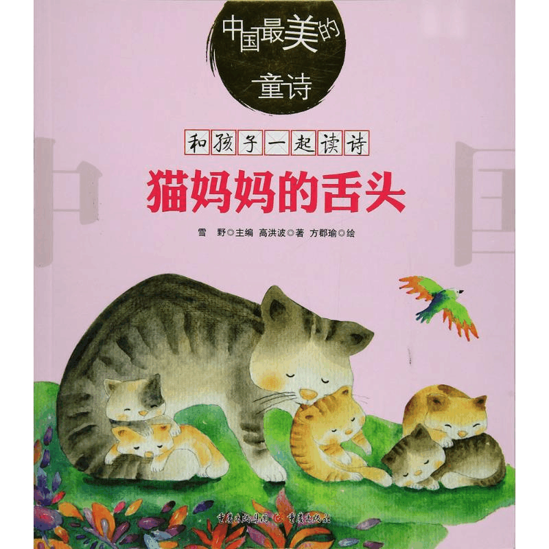[M]猫妈妈的舌头-9787229123383图片