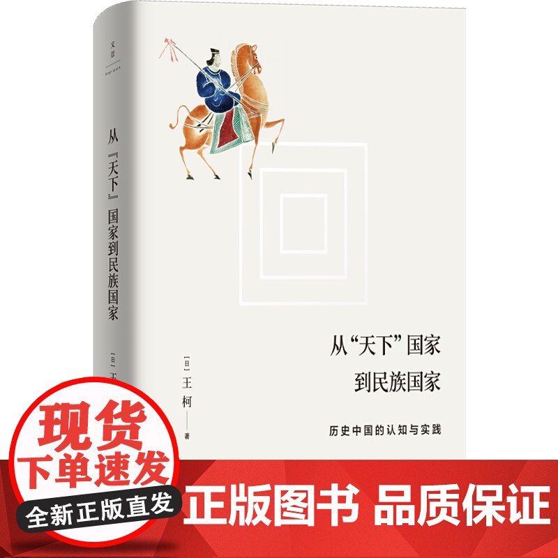 从天下国家到民族国家 历史中国的认知与实践 王柯 历史 中国民族思想的起源 上海人民出版社高清大图