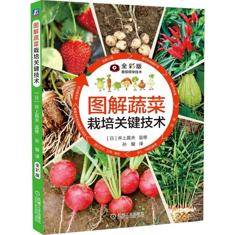 【M】图解蔬菜栽培关键技术-9787111619895