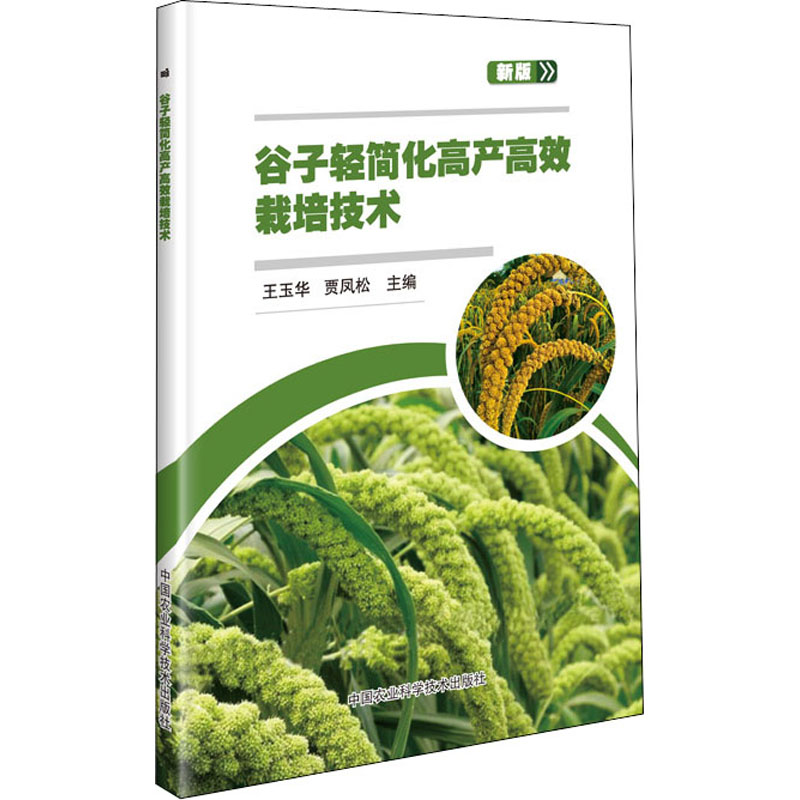 谷子轻简化高产高效栽培技术 新版