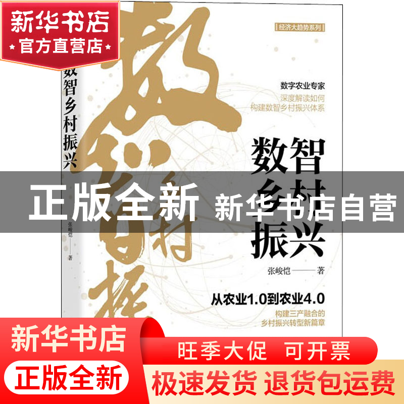 正版 数智乡村振兴 张峻恺 清华大学出版社 9787302604747 书籍