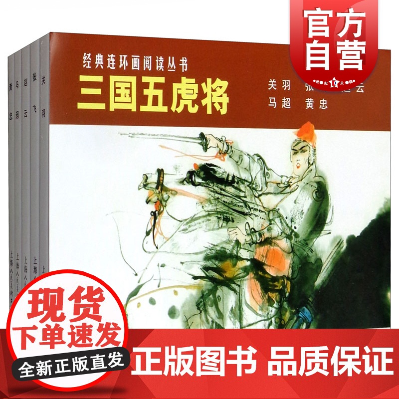 经典连环画阅读丛书 三国五虎将(1-5 套装共5册)小人书 儿童故事书历史经典故事书籍 少儿读物 历史故事 上海人民美术高清大图
