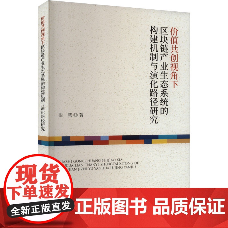 价值共创视角下区块链产业生态系统的构建机制与演化路径研究 张慧 著 经济理论经管、励志 正版图书籍 经济科学出版社高清大图