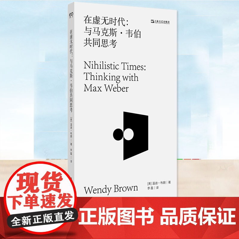 正版 在虚无时代:与马克斯·韦伯共同思考 [美]温迪·布朗著 艺文志 温迪布朗 从尼采到韦伯政治哲学虚无主义 上海文艺出