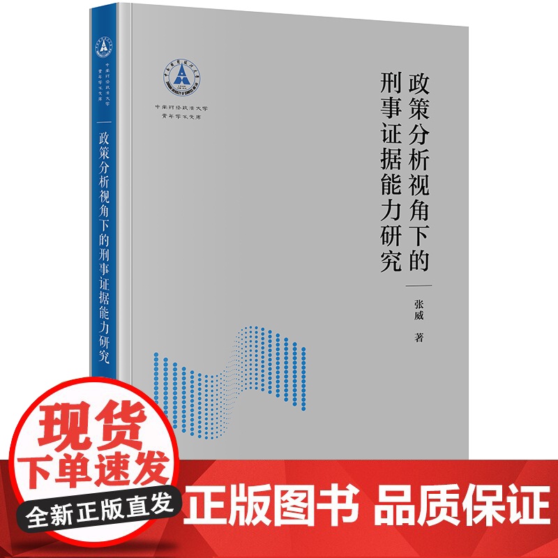 2023新书 政策分析视角下的刑事证据能力研究 张威著 法律出版社高清大图