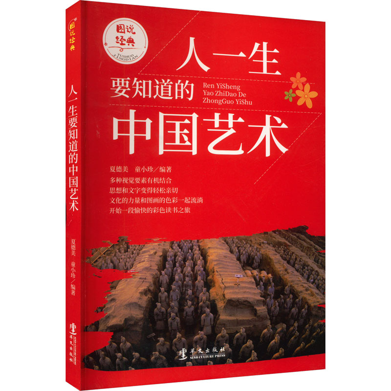 醉染图书人一生要知道的中国艺术9787507525755高清大图
