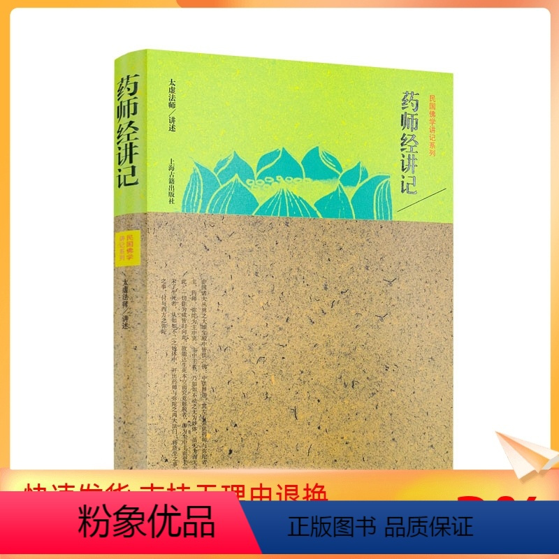 正版药师经讲记精装民国佛学讲记太虚法师讲述佛经书籍经书佛教经典