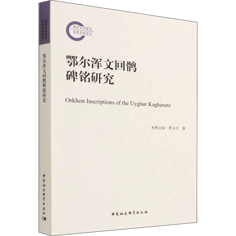 鄂尔浑文回鹘碑铭研究高清大图
