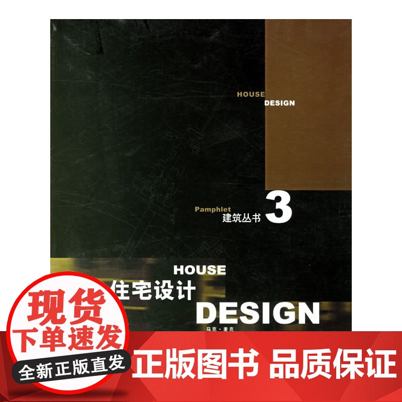住宅设计 [美]马克*麦克斯蒂文*霍尔等著 中国建筑工业出版社 正版书籍高清大图