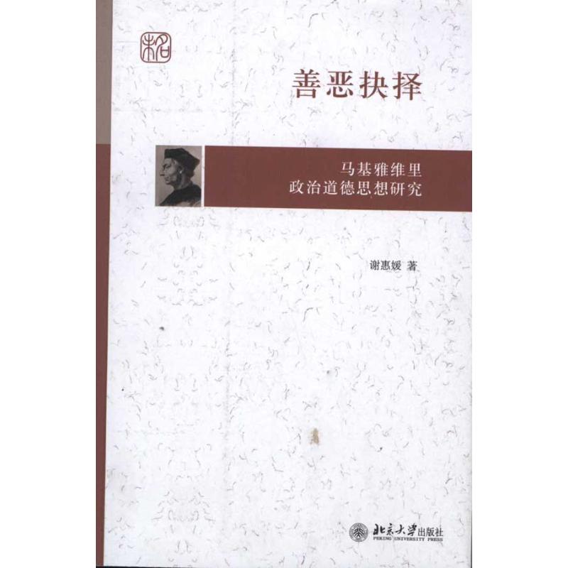 【M】善恶抉择:马基雅维里政治道德思想研究-9787301192030