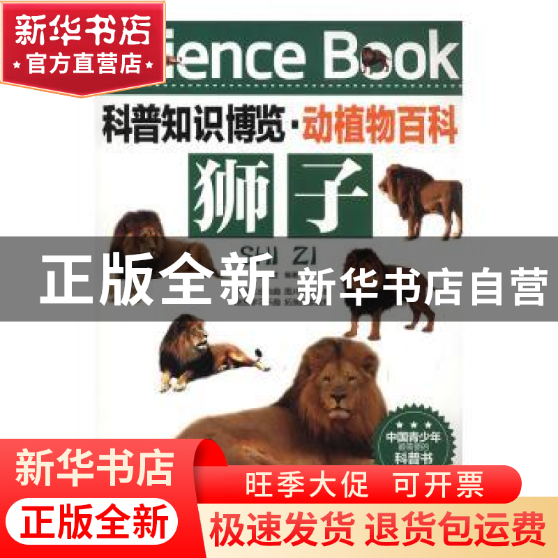 正版 狮子 王经胜编著 北京联合出版公司 9787550219144 书籍高清大图