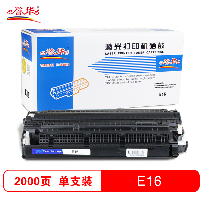誉华 打印机硒鼓佳能 E16适用CANON FC200//224//220/230等 黑色高清大图