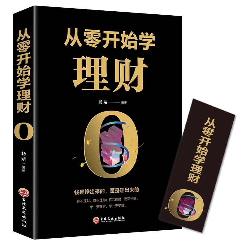 [醉染正版]全套5册从零开始学理财你不理财个人公司理财财富自由之路股票基金投资与用钱赚钱知识手册入门基础家庭金融经济管理高清大图
