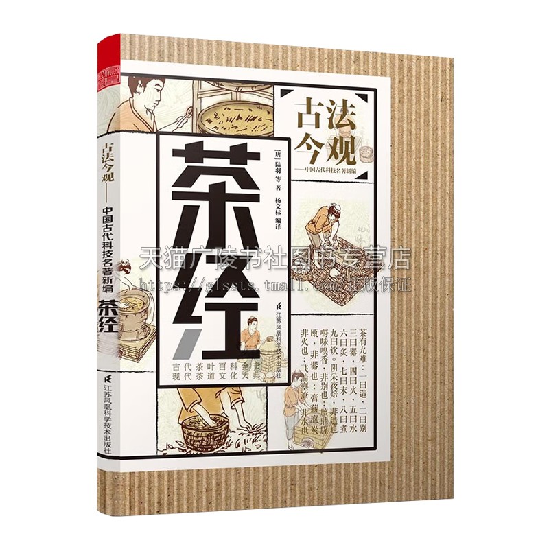 [醉染正版]古法今观全套7册 九章算术/茶经/水经注/梦溪笔谈/酒经/食疗本草/饮膳正要 中国历史古代草药学饮食文化科学高清大图