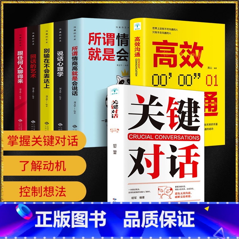 【正版】全7册 关键对话书樊登如何高效沟通如何高效能沟通亲密关系谈话人际沟通心理学交际冷读术市场企业管理商务谈判技巧书籍