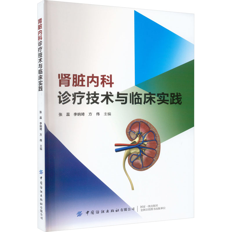 【M】肾脏内科诊疗技术与临床实践-9787522908878