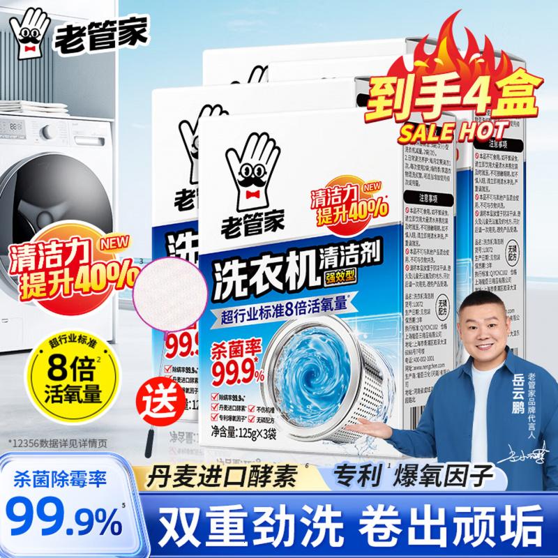 老管家 洗衣机槽清洁剂波轮滚筒洗衣机清洗剂强力除垢杀菌祛味375g*4盒高清大图