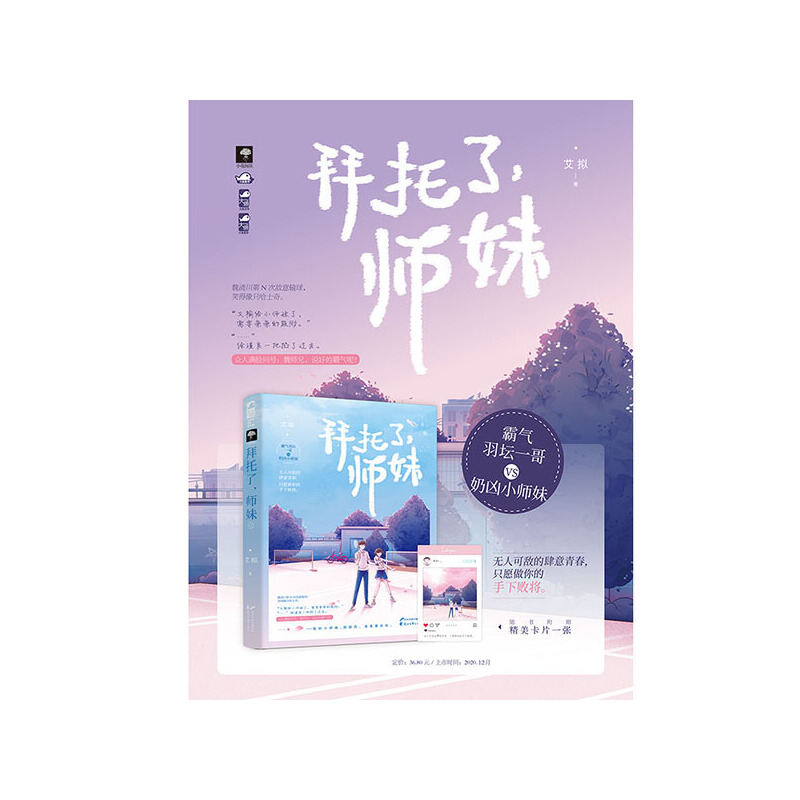 [醉染正版]正版 拜托了,师妹 艾拟著 霸气羽坛一哥VS奶凶小师妹 青春爱情热血竞技文甜宠言情小说书籍 只愿做你高清大图